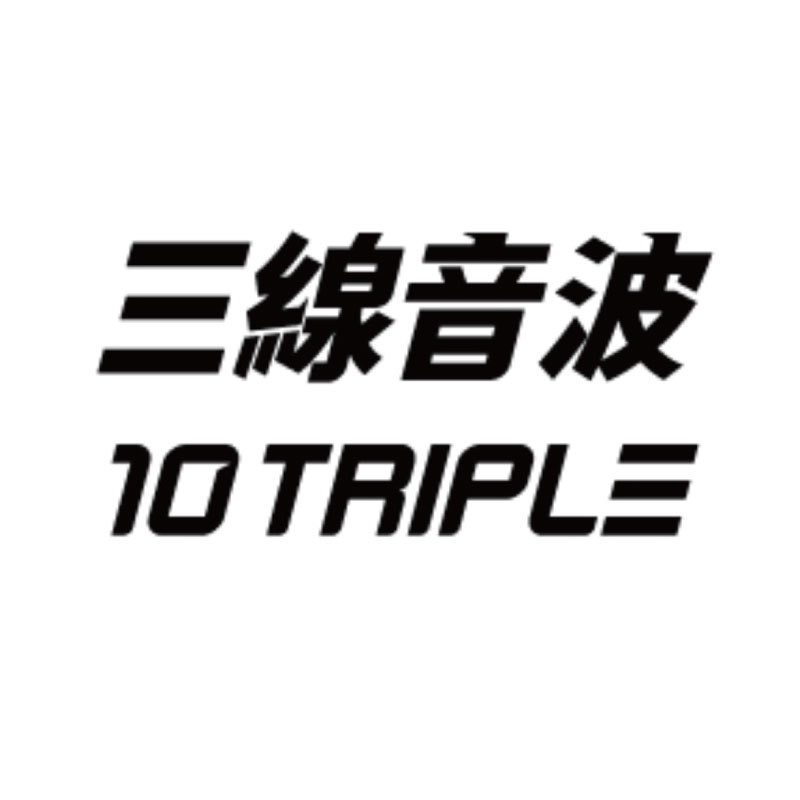 三線音波